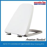 ราคา American Standard TF-53000NS-WT ฝารองนั่งแบบ Soft Close รุ่น Plaza / IDS (7464835226)