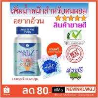 ราคา มัลติวิต พลัส MultiVit plus เพิ่มน้ำหนัก มัลติวิตามิน เพิ่มน้ำหนัก อยากอ้วน บำรุงร่างกาย สูตรไม่ง่วงนอน (1225707825)