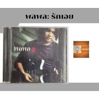 ราคา แผ่นซีดีเพลง แผ่นcd อัลบั้มเต็ม พลพล palaphol อัลบั้ม no.2 รักเอย ค่าย gmm (21982982968)