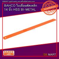 ราคา BAHCO ใบเลื่อยตัดเหล็ก 14 นิ้ว HSS BI-METAL 6T 10T 14T (16094846227)