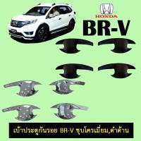 ราคา เบ้าประตูกันรอย Honda Br-v ชุบโครเมี่ยม,ดำด้าน (12583621210)