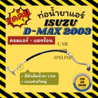 ราคา ท่อน้ำยา ท่อแอร์ ISUZU D-MAX DMAX 03 - 05 2003 2005 แบบสายใหญ่ คอมแอร์ - ตู้แอร์ ท่อแอร์ อีซูซุ ดีแมก ดีแมค ดีแมคซ์ (15481262426)