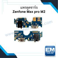 ราคา แพรตูดชาร์จ Zenfone Max pro M2 ก้นชาร์จ Zenfone Max pro M2 แพรก้นชาร์จ อะไหล่ก้นชาร์จ (5570083611)
