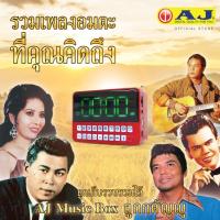 ราคา AJ Music Box ลูกกตัญญู เพลงเยอะที่สุดถึง 4000 เพลง รุ่น MPR-005 (29777110008)