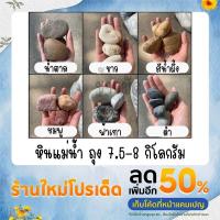 ราคา หินขาว หินแม่น้ำ หินกรวดแม่น้ำ หินจัดสวน หินกรวดขาว กระสอบล่ะ ( 7.5-8) กิโล จัดส่งทุกวัน!!! (20519487868)