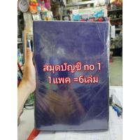 ราคา *แพค6เล่ม* สมุดบัญชีเบอร์1 สมุดบัญชี เล่มใหญ่ (18013511661)