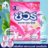 ราคา SURE ชัวร์ ผงซักฟอก ผงซักผ้า ผงซักฟอกชัวร์ สูตรเข้มข้น ซักผ้า Laundry Powder Detergent สูตร 350g 1000g 1800g (40607119038)