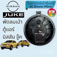 ราคา โบวเวอร์ นิสสัน จู๊ค โบลวเวอร์ Nissan Juke Blower Motor มอเตอร์เป่าตู้แอร์ พัดลมแอร์ (27657466553)