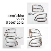 ราคา ครอบไฟท้าย VIOS ปี (2007-2009) (2010-2012) โครเมี่ยม (19805017809)