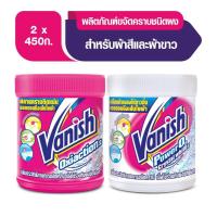 ราคา Vanish แวนิช ผลิตภัณฑ์ขจัดคราบ สำหรับผ้าสี 450 กรัม +  สำหรับผ้าขาว 450 กรัม (12434133774)