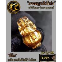 ราคา ปี่เซี๊ยะ ไหมทองนางพญาเสือโคร่ง ท็อปพรีเมียม (22352022330)