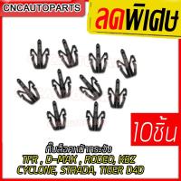 ราคา กิ๊บล็อคหน้ากระจัง หมุดยึดหน้ากระจัง TFR , KBZ , D-MAX , RODEO , CYCLONE , STRADA , TIGER D4D สตราด้า กิ๊บล็อคกระจังหน้า จำนวน 10 ชิ้น (22279478552)