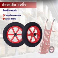 ราคา ล้อแม็กซ์รถเข็น ล้อยางตันพร้อมลูกปืน ไม่ต้องประกอบเอง ขนาด 12 นิ้ว ล้อรถเข็น ล้อแม็กซ์ MAX พร้อมส่ง ราคาถูกสุด!!!! (28814746777)