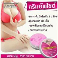 ราคา Firming Perfect Cream ครีมอัพไซด์หน้าอก (7138713003)