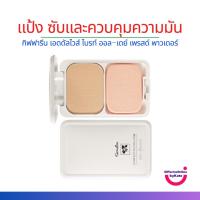 ราคา แป้งผสมรองพื้น ควบคุมความมัน สูตร Oil-free กิฟฟารีน เนื้อสิริโคลน แป้งตลับคุมมัน กันเหงื่อ กันน้ำ กิฟฟารีน (25061169434)