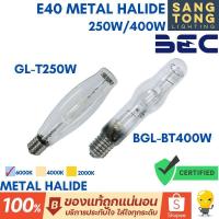 ราคา BEC หลอดเมทัลฮาไลด์ 250W และ 400W ขั้ว E40 ทรงกระบอก ผ่านบัลลาส รุ่น GL-T250W และ BGL-BT400W 6000K (28150250121)