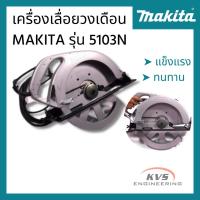 ราคา เครื่องเลื่อยวงเดือน MAKITA รุ่น5103N ขนาด 13 นิ้ว (8649712211)