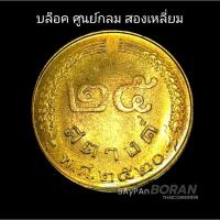 ราคา (2เหลี่ยม0กลม)เหรียญ25สตางค์ปี2520รวงข้าว ผ่านการใช้น้อยสภาพดี พร้อมตลับ (24220494876)