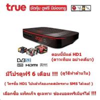 ราคา TRUE DIGITAL HD1 ดาวเทียม ดู แพ็คเก็จทรูได้ด้วย มีโปรดูฟรี 6 เดือน แบบขายขาด (4696630823)