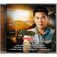 ราคา GMM GRAMMY CD อัลบั้ม รวมฮิต 12 ปีทอง มนต์แคน แก่นคูน (29334935617)
