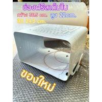 ราคา ช่องฟิต ช่องฟรีส เต็มใบใหญ่ กว้าง36.5cm.สูง22cm.ลึก24.3cm.ของใหม่ใช้กับตู้6.3คิว (7861213779)