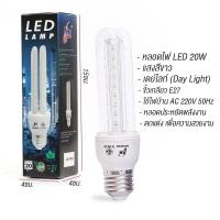 ราคา หลอดตะเกียบLED ประหยัดพลังงาน 20W แสงขาว หลอดไฟประหยัดพลังงาน (21259375441)