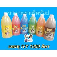 ราคา แชมพูอาบน้ำ ไอวี่ IVY Gentel Shampoo for dog สุนัข 1 ลิตร กลิ่นหอมมาก ปราศจากสารเคมี (8057739428)
