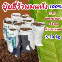 ราคา ปุ๋ยคอกวัวนมแท้ ปุ๋ยคอกขี้วัว ขี้วัวนมแห้ง ขี้วัว ปุ๋ยขี้วัวยกกระสอบ 9-10 kg ปุ๋ยคอกกระสอบ มูลวัวนมแห้ง ขี้วัวนม มูลวัว (11349884799)