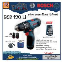 ราคา BOSCH (บ๊อช) สว่านกระแทกไร้สาย 12 โวลท์ สว่านเจาะกระแทกไร้สาย (12V) GSB 120-Li ( GSB120Li) +ไขควง X-Line 25 (314031011) (23045500143)