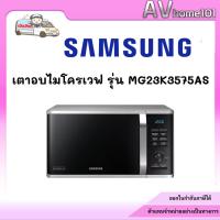 ราคา ไมโครเวฟระบบย่าง SAMSUNG MG23K3575AS/ST 23 ลิตร (42861844863)