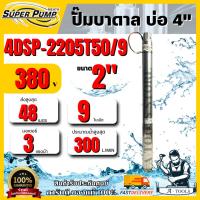 ราคา MITSUBISHI ปั๊มบาดาล มิตซูบิชิ รุ่น 4DSP-2205T50/9 ท่อส่ง 2" 3HP 9 ใบพัด 380V (สำหรับบ่อ 4") SUPER PUMP ซัมเมิร์ส (26685849807)