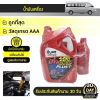 ราคา PTT น้ำมันเครื่องดีเซล 15W40 DYNAMIC PLUS ไดนามิค พลัส | 6+1LX3 (9412673512)