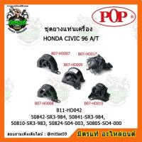 ราคา ยางแท่นเครื่อง ฮอนด้า ซีวิค EG,EK ตาโต เกียร์ออโต้ HONDA CIVIC EG,EK ตาโต 96 A/T ยางแท่นเครื่องครบชุดยกคัน POP (10320950236)