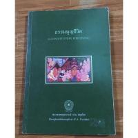 ราคา หนังสือ ธรรมนูญชีวิต A Constitution For Living -พระพรหมคุณาภรณ์(ป.อ.ปยุตฺโต) (21613923869)