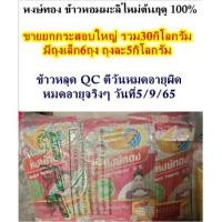 ราคา ข้าวสารหอมมะลิ หงษ์ทอง ยกกระสอบ30กิโล มี6ถุงเล็ก ข้าวหอมมะลิใหม่ต้นฤดู 100% หอมนุ่ม2 เท่า (15445343513)