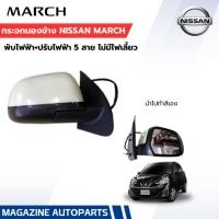 ราคา กระจกมองข้าง NISSAN MARCH รุ่น 5 สาย ปรับไฟฟ้า พับคอไฟฟ้า (23066658979)