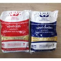 ราคา แป้งตราหมีคู่ดาว แป้งข้าวเหนียว / แป้งข้าวจ้าว (ขนาด 1 กิโลกรัม) (26206446697)