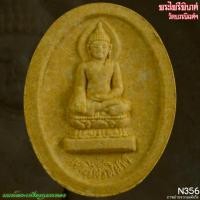 ราคา ไพรีพินาศ 82 พรรษา สมเด็จพระญาณสังวร สมเด็จพระสังฆราช 3 ตุลาคม 2538 วัดบวรนิเวศวิหาร N356 (24093555716)