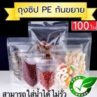 ราคา ( แพคละ 100 ใบ ) ถุงซิป ใสพิเศษ ตั้งได้ ถุงซิป ถุงตั้งได้ ใส่น้ำชง ใส่ของเหลว ได้ไม่รั่ว 100% (29437652088)