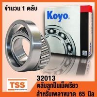 ราคา 32013 KOYO (HC32013JR) ตลับลูกปืนเม็ดเรียว ( TAPERED ROLLER BEARINGS ) 32013 สำหรับเพลา 65 มิล จำนวน 1 ตลับ โดย TSS (28057118550)