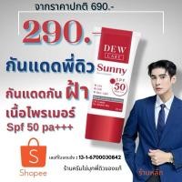 ราคา กันแดด ดิวธีรภัทร Dewcare sunny spf 50 pa+++ ครีมกันแดด สำหรับผิวหน้า - สกินแคร์, Skincare (26824152067)