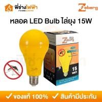ราคา Zeberg หลอดไฟLED ไล่ยุง ไล่แมลง 15W ขั้วE27 หลอดไฟคอกสัตว์ ประหยัดพลังงาน (29429037591)
