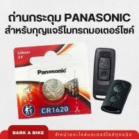 ราคา ถ่านกระดุมสำหรับกุญแจรีโมทรถมอเตอร์ไซค์ Panasonic แท้ (24007678594)
