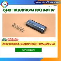 ราคา ชุดยางแยกกระดาษถาดล่าง Xerox Docuprint P105/M205/P205/P215 Seaparation Pad (43602737265)
