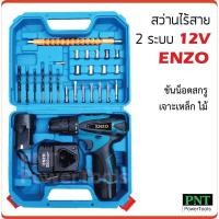 ราคา สว่านไฟฟ้าไร้สาย สว่านไร้สาย 2 ระบบ ENZO 12V สว่านแบต สว่านไฟฟ้า (3443751174)