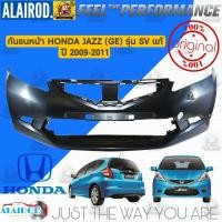 ราคา กันชนหน้า HONDA JAZZ (GE) ตัว TOP รุ่น SV ปี 2009-2012 แท้ (25680168722)