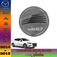 ราคา ครอบฝาถังน้ำมัน มาสด้า มาสด้า3 Mazda Mazda3 2014-2018 4ประตู ชุบโครเมี่ยม (8821448038)