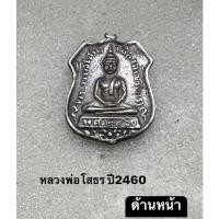ราคา หลวงพ่อโสธรปี2460สภาพสวย (23209233886)