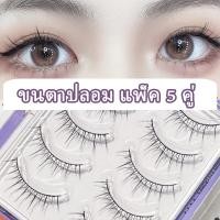 ราคา ส่งจากไทย ขนตาปลอม แบบบาง ดูเป็นธรรมชาติ 5 คู่ ขนตาธรรมชาติ (23419501931)