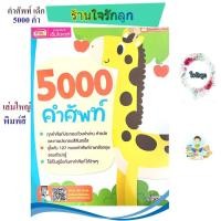 ราคา คำศัพท์เด็ก 5,000 คำ คำศัพท์ที่ควรรู้ส่งเสริมการเรียนรู้ภาษาอังกฤษ เล่มใหญ่พิมพ์สีทั้งเล่ม (40255496931)